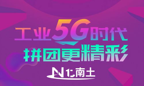 工業5G時代，拼團更精彩