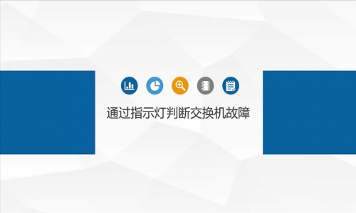 網絡故障，都是交換機的鍋？教你如何通過指示燈判斷交換機是否有問題