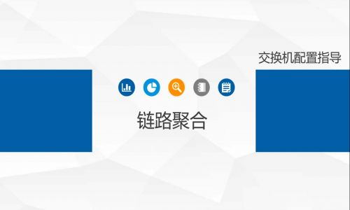 鏈路擁塞，帶寬不夠了怎么辦？教你使用宇航工業交換機鏈路聚合功能，告別視頻卡頓