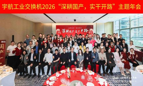 【年會(huì)集錦 】宇航工業(yè)交換機(jī)2026“深耕國產(chǎn)，實(shí)干開路”主題年會(huì)圓滿成功！